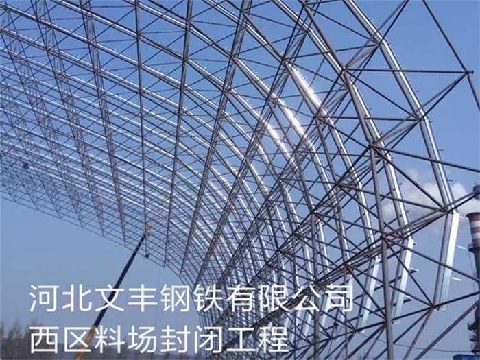 通州文丰钢铁有限公司西区料场封闭工程