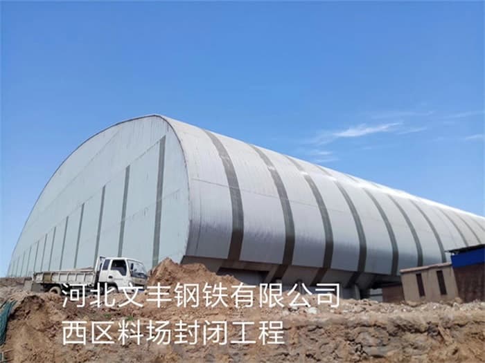 通州文丰钢铁有限公司西区料场封闭工程