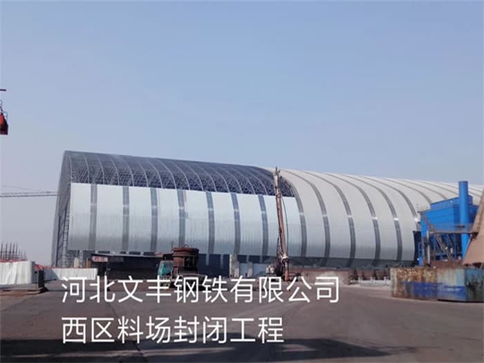 通州文丰钢铁有限公司西区料场封闭工程