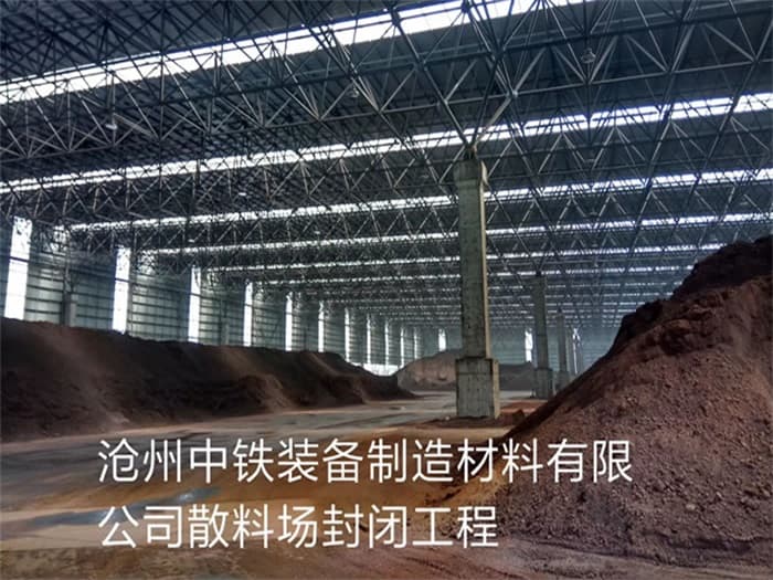 通州中铁装备制造材料有限公司散料厂封闭工程