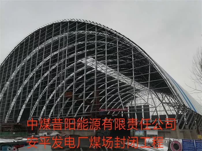 通州中煤昔阳能源有限责任公司安平发电厂煤场封闭工程