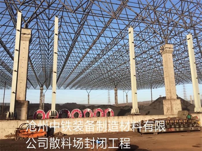 通州中铁装备制造材料有限公司散料厂封闭工程