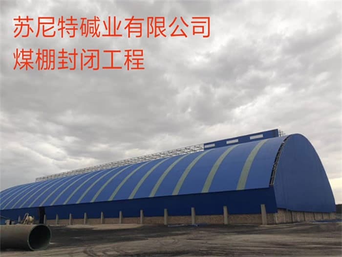 通州苏尼特碱业有限公司煤棚封闭工程